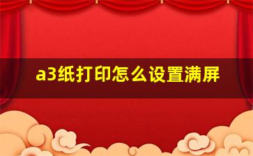 a3纸打印怎么设置满屏