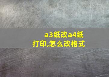 a3纸改a4纸打印,怎么改格式