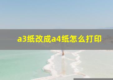 a3纸改成a4纸怎么打印