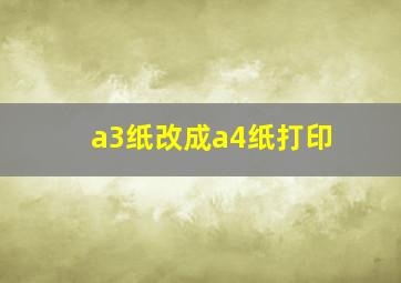 a3纸改成a4纸打印