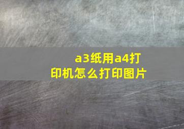 a3纸用a4打印机怎么打印图片