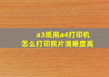 a3纸用a4打印机怎么打印照片清晰度高