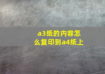 a3纸的内容怎么复印到a4纸上