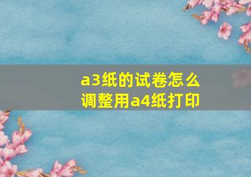 a3纸的试卷怎么调整用a4纸打印