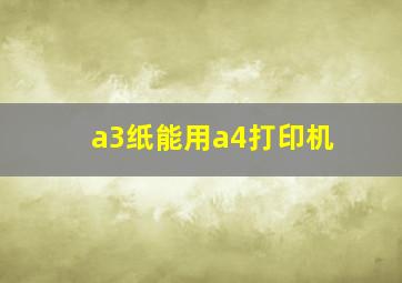 a3纸能用a4打印机