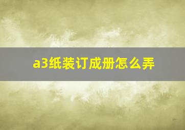 a3纸装订成册怎么弄