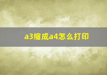 a3缩成a4怎么打印