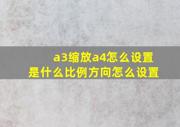 a3缩放a4怎么设置是什么比例方向怎么设置