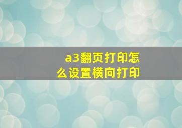 a3翻页打印怎么设置横向打印