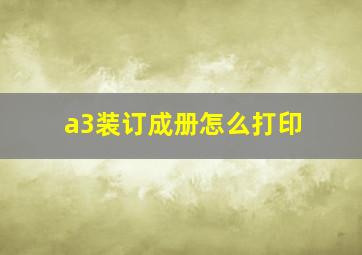 a3装订成册怎么打印