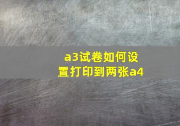 a3试卷如何设置打印到两张a4