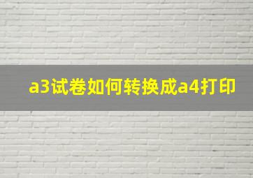 a3试卷如何转换成a4打印