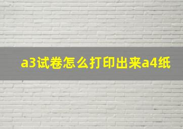 a3试卷怎么打印出来a4纸