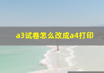 a3试卷怎么改成a4打印