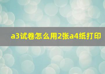 a3试卷怎么用2张a4纸打印