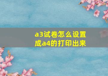 a3试卷怎么设置成a4的打印出来