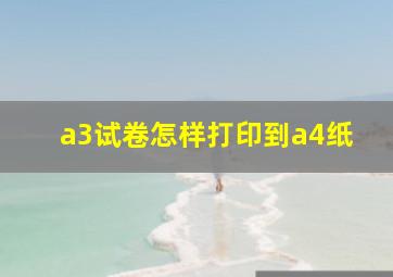 a3试卷怎样打印到a4纸