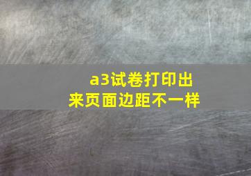 a3试卷打印出来页面边距不一样