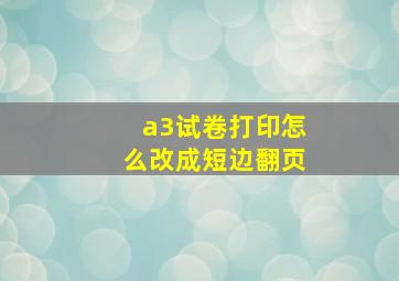 a3试卷打印怎么改成短边翻页