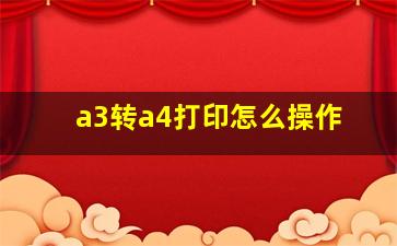 a3转a4打印怎么操作