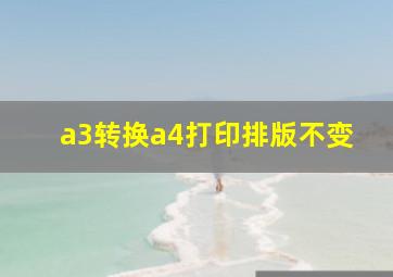 a3转换a4打印排版不变