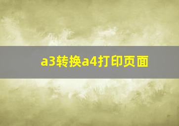 a3转换a4打印页面