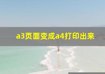 a3页面变成a4打印出来