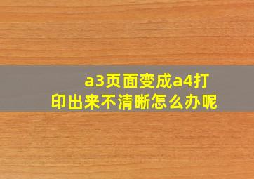 a3页面变成a4打印出来不清晰怎么办呢