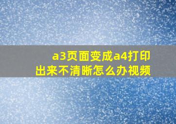 a3页面变成a4打印出来不清晰怎么办视频