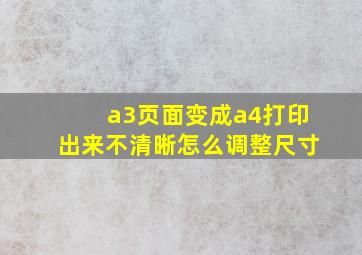 a3页面变成a4打印出来不清晰怎么调整尺寸