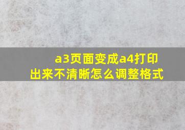 a3页面变成a4打印出来不清晰怎么调整格式