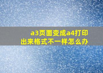 a3页面变成a4打印出来格式不一样怎么办