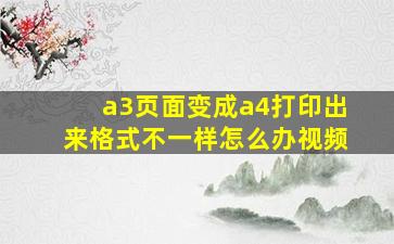 a3页面变成a4打印出来格式不一样怎么办视频