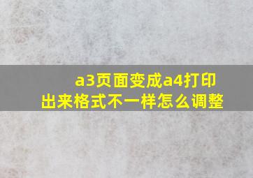 a3页面变成a4打印出来格式不一样怎么调整