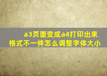 a3页面变成a4打印出来格式不一样怎么调整字体大小