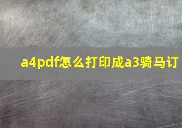 a4pdf怎么打印成a3骑马订