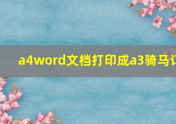 a4word文档打印成a3骑马订