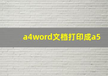 a4word文档打印成a5