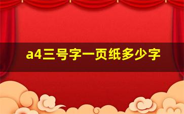 a4三号字一页纸多少字