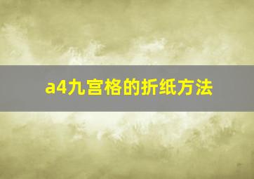 a4九宫格的折纸方法