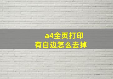 a4全页打印有白边怎么去掉