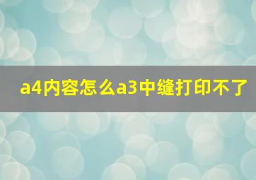 a4内容怎么a3中缝打印不了