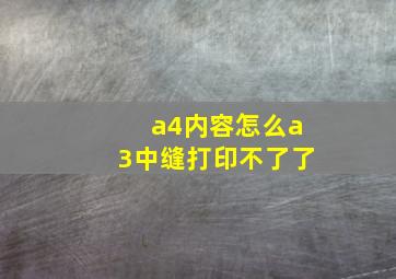 a4内容怎么a3中缝打印不了了