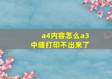 a4内容怎么a3中缝打印不出来了