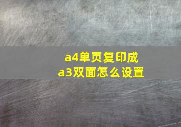 a4单页复印成a3双面怎么设置