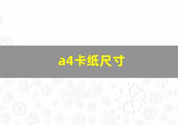 a4卡纸尺寸