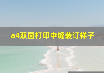 a4双面打印中缝装订样子