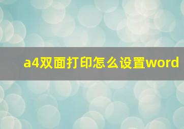 a4双面打印怎么设置word