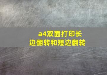 a4双面打印长边翻转和短边翻转