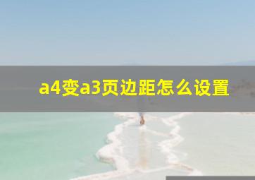 a4变a3页边距怎么设置